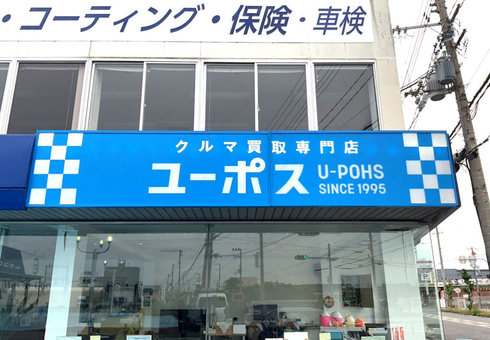 ユーポス貝塚店の様子
