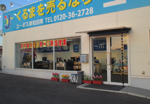 ユーポス岸和田南店の様子