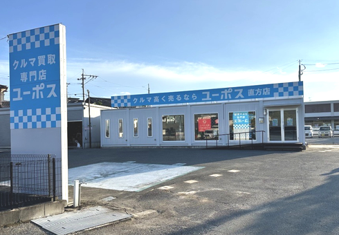 ユーポス直方店の様子