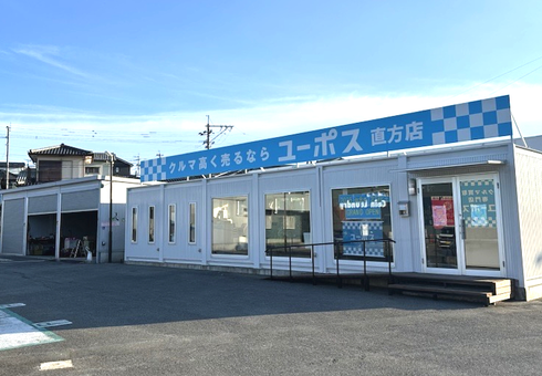 ユーポス直方店の様子