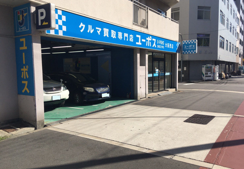 相見積もり歓迎 公式 高額査定額のユーポス大阪西店 35秒で車買取 売却を無料査定