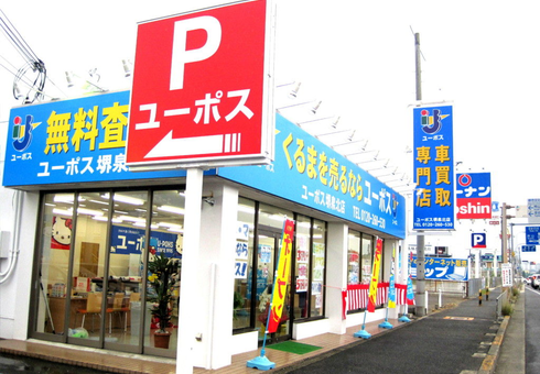 ユーポス堺泉北店の様子
