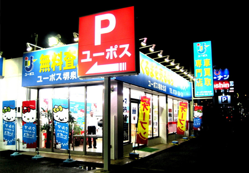 ユーポス堺泉北店の様子