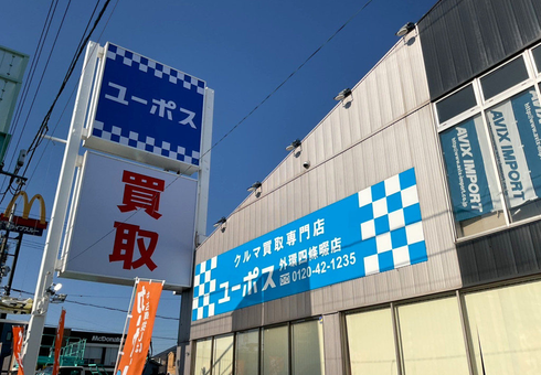 ユーポス外環四條畷店の様子