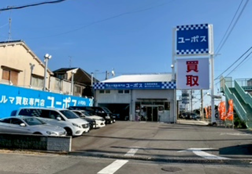 ユーポス外環四條畷店の様子