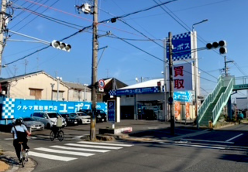 ユーポス外環四條畷店の様子