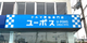 ユーポス貝塚店の様子