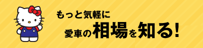 今すぐ愛車の相場確認！