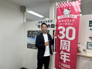 ユーポス新堀川伏見店からのメッセージ