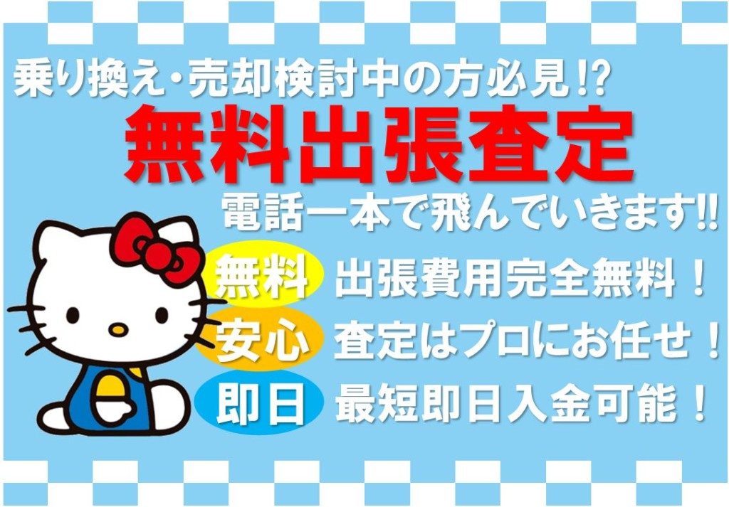 出張査定