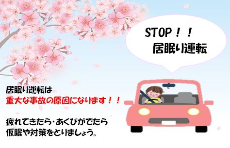 居眠り運転