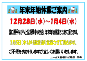 年末年始休業案内　新堀