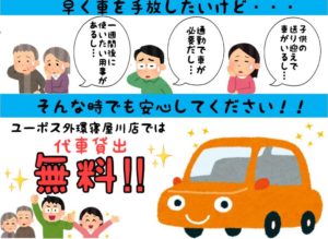 代車