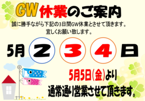 GW休み