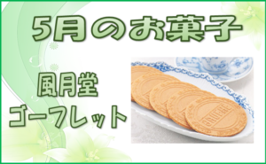 ゴーフレット