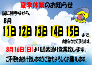 夏季休み