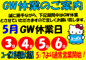 ゴールデンウィーク