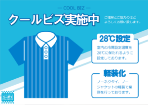 クールビズ