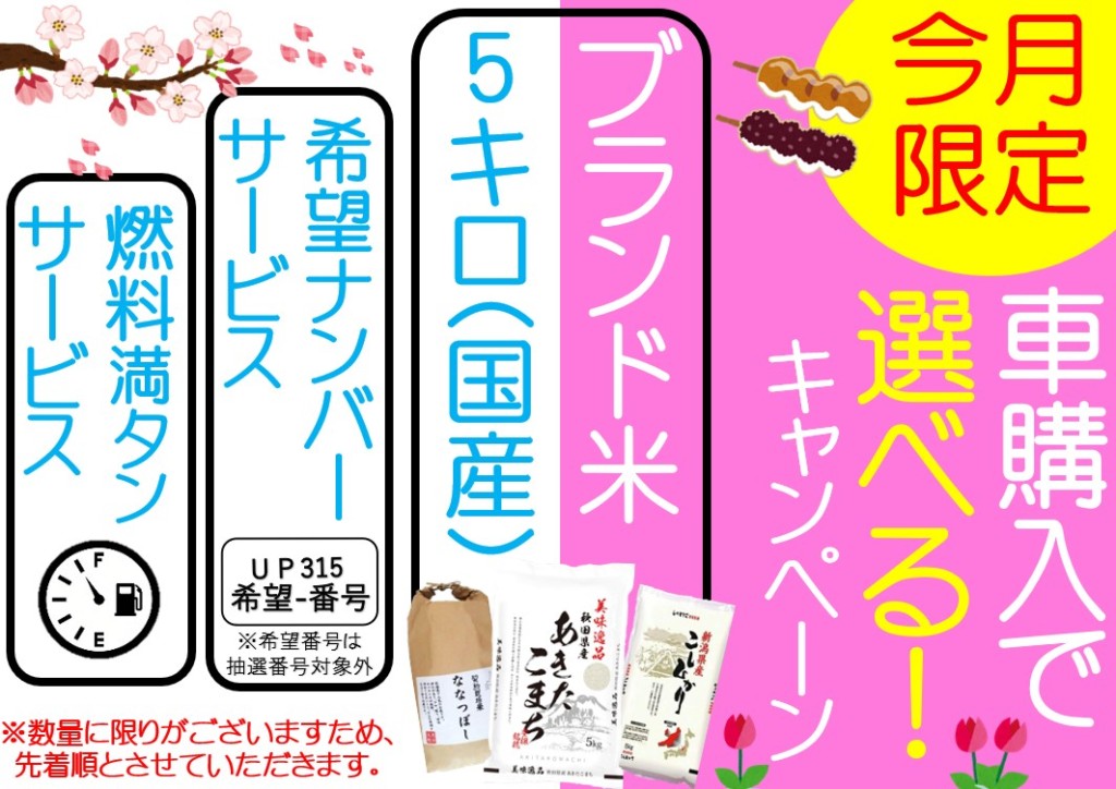 選べるキャンペーン(春 お米)２月～４月