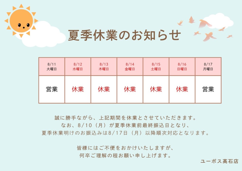 夏季休業　高石店