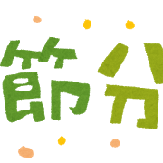 setsubun_setsubun