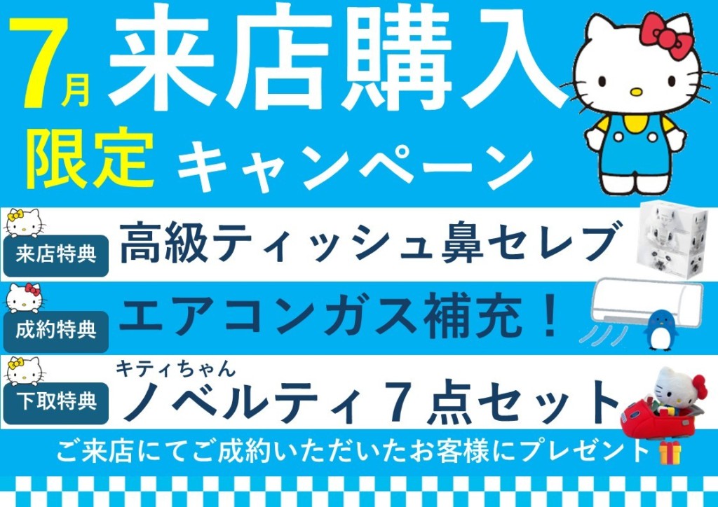 7月キャンペーン