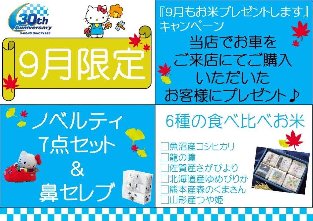 ９月度特別キャンペーン
