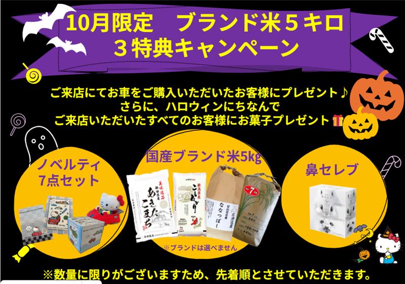 ☆10月特別キャンペーン