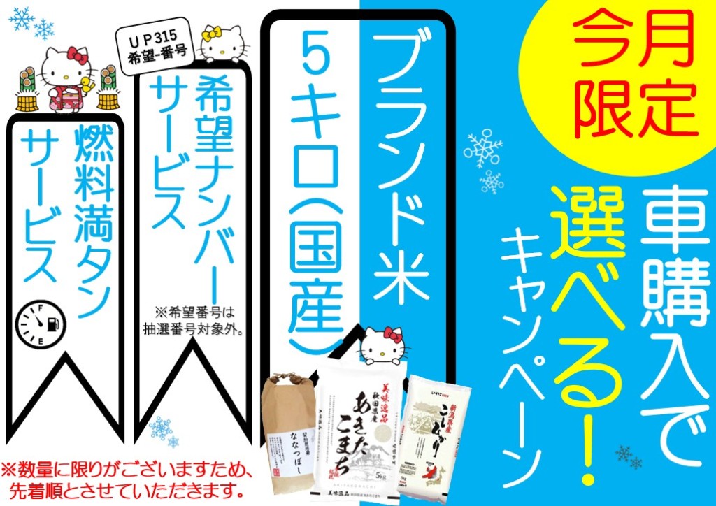 1月キャンペーン