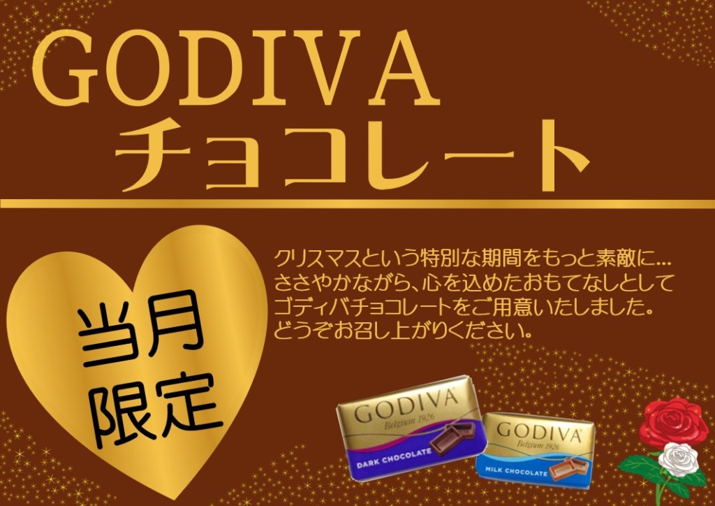 当月限定ゴディバ