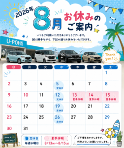 8月休み