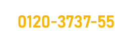 全国対応・24時間いつでも無料！フリーコール0120-3737-55