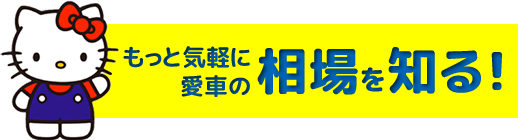 今すぐ愛車を無料査定！