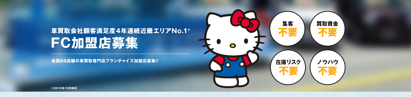 車買取会社顧客満足度4年連続近畿エリアNo.1※　FC加盟店募集　全国66店舗の車買取専門店フランチャイズ加盟店募集!!　※2015年10月現在