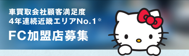 車買取会社顧客満足度4年連続近畿エリアNo.1※　FC加盟店募集