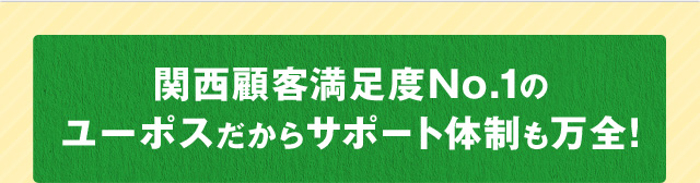 関西顧客満足度No.1のユーポスだからサポート体制も万全！