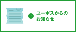 ユーポスからのお知らせ