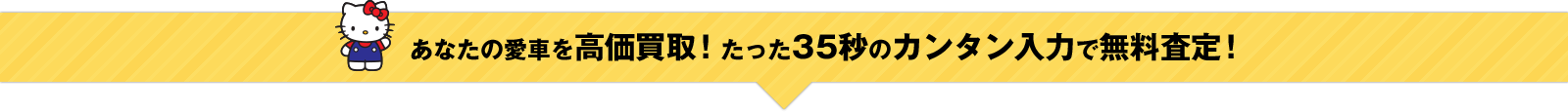 あなたの愛車を高価買取！たった35秒のカンタン入力で無料査定！