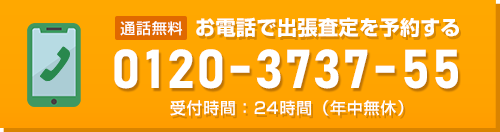 通話無料 お電話で出張査定を予約する 0120-3737-55 受付時間：24時間（年中無休）