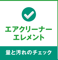 エアクリーナーエレメント：量と汚れのチェック