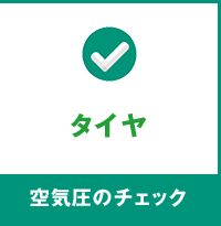 タイヤ：空気圧のチェック