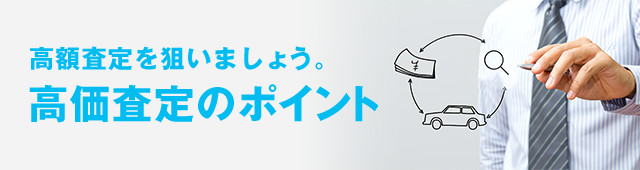 ポイントをしっかりチェックして高額査定を狙いましょう。 高価査定のポイント どういう状況なら高額買取の対象になれるの？それぞれの車に適した売り方があるので、ポイントをしっかりチェックして高額査定を狙いましょう。