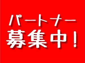 あなたが必要です！