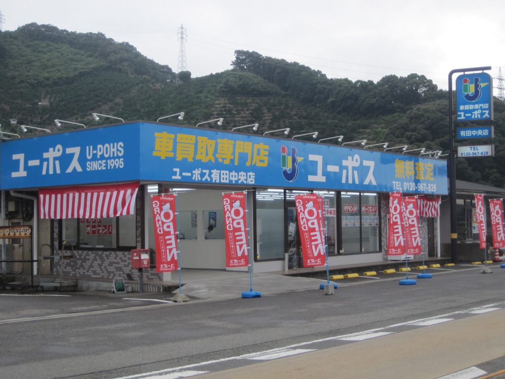 有田中央店