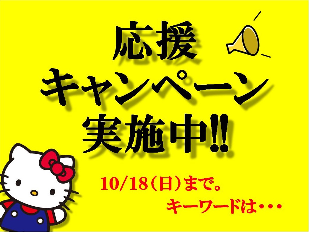 阪神タイガース応援キャンペーン実施中