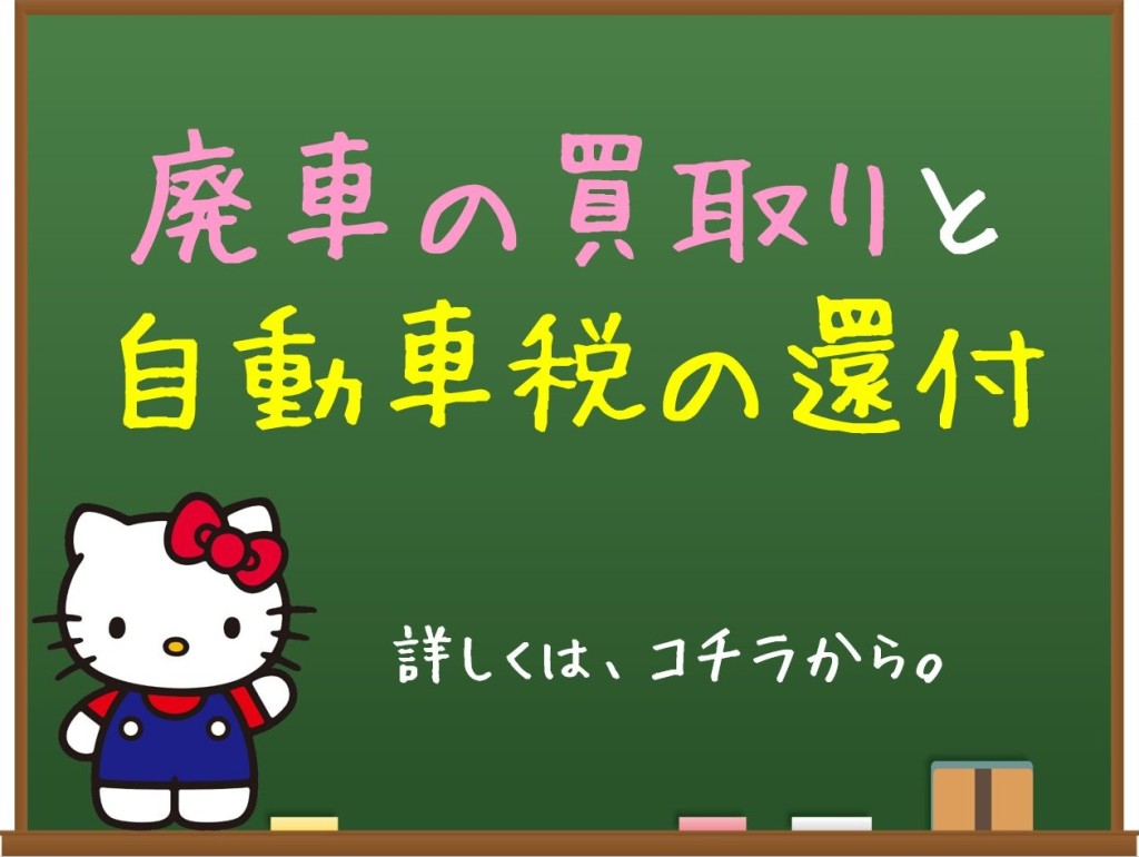 廃車の買取りと自動車税の還付