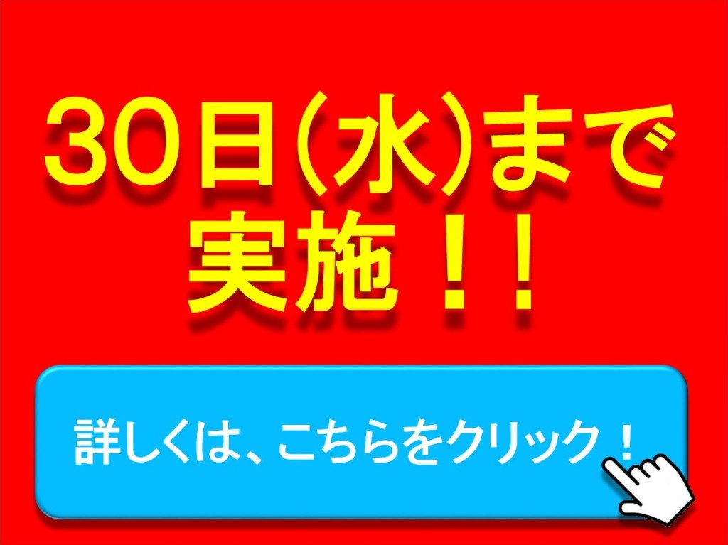 30日（水）まで