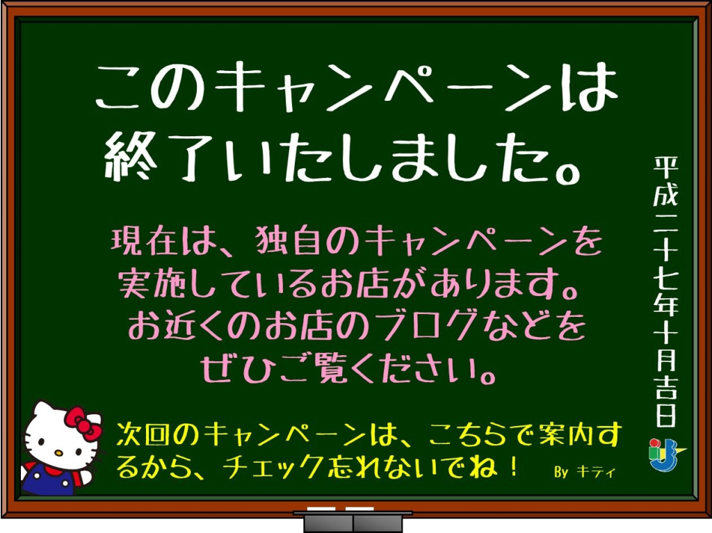 201510キャンペーン終了案内