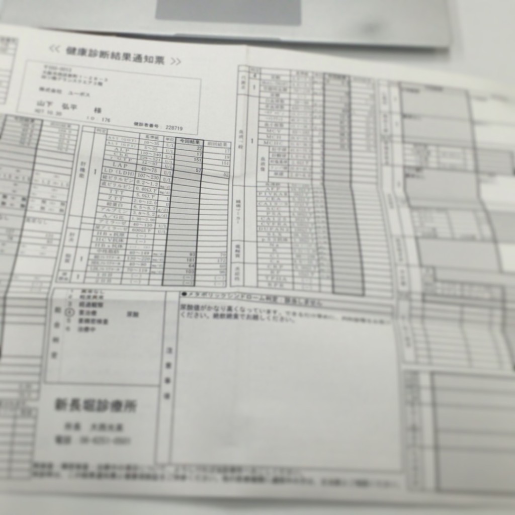 健康診断結果