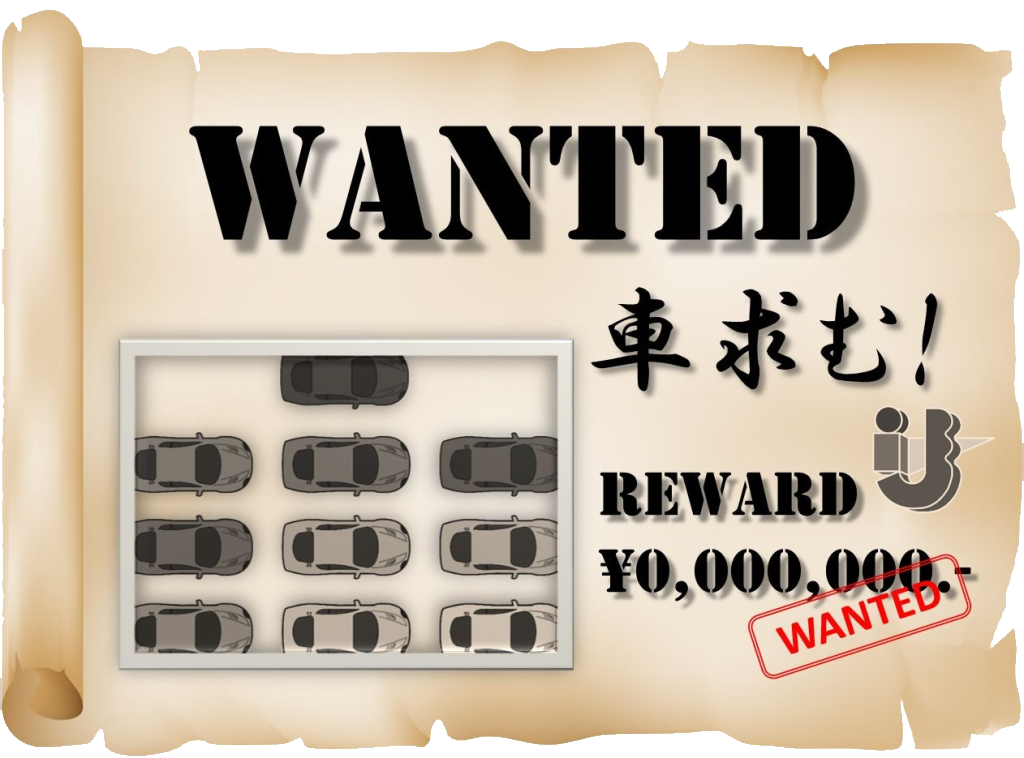 WANTED！